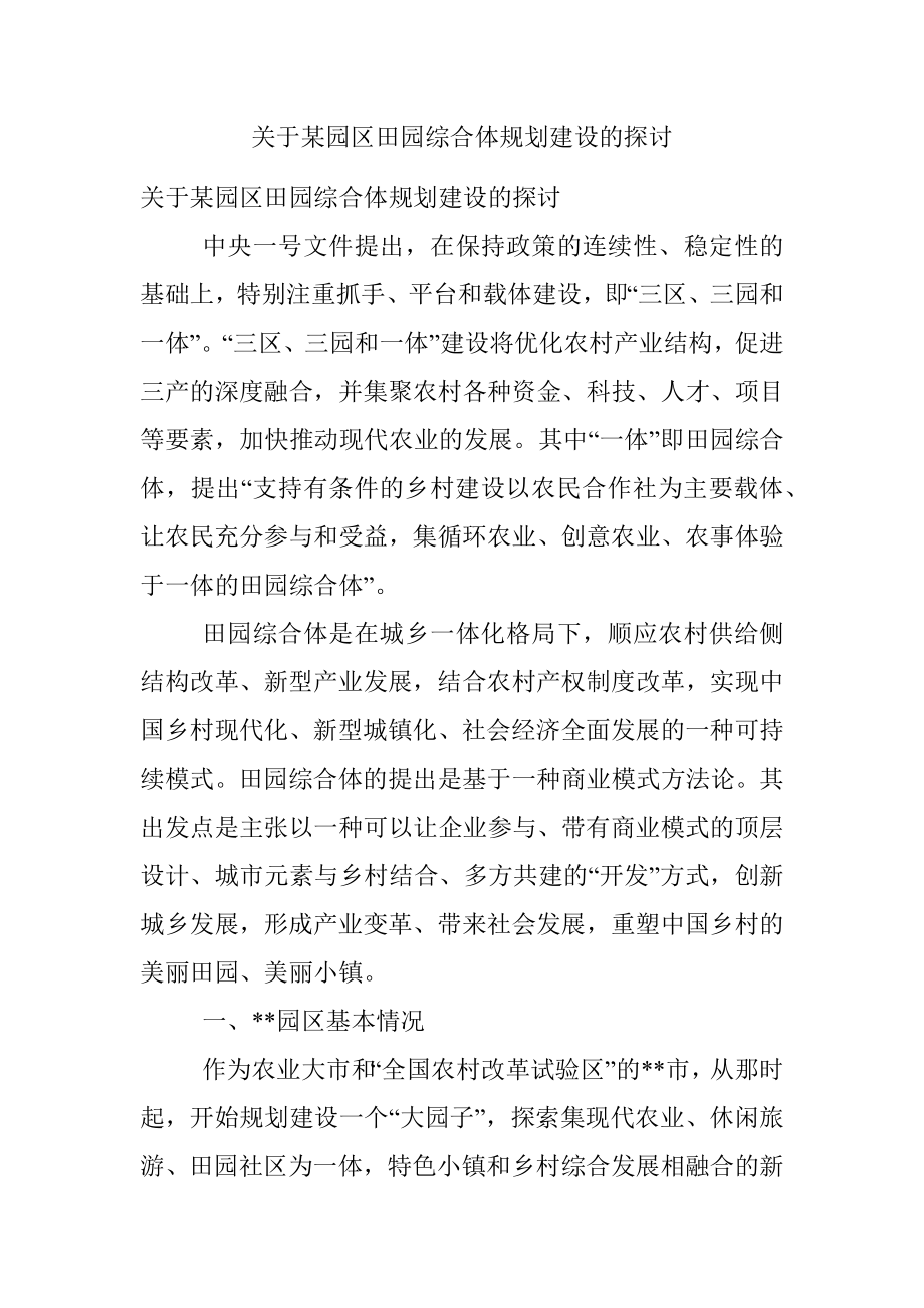 关于某园区田园综合体规划建设的探讨.docx_第1页