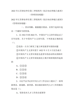 2022年江苏事业单位第三季度统考《综合知识和能力素质》（管理岗客观题）.docx