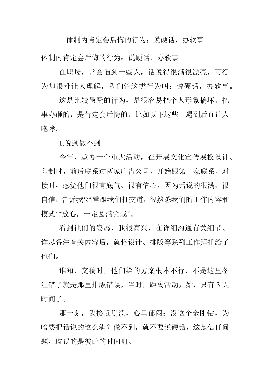 体制内肯定会后悔的行为：说硬话办软事.docx_第1页