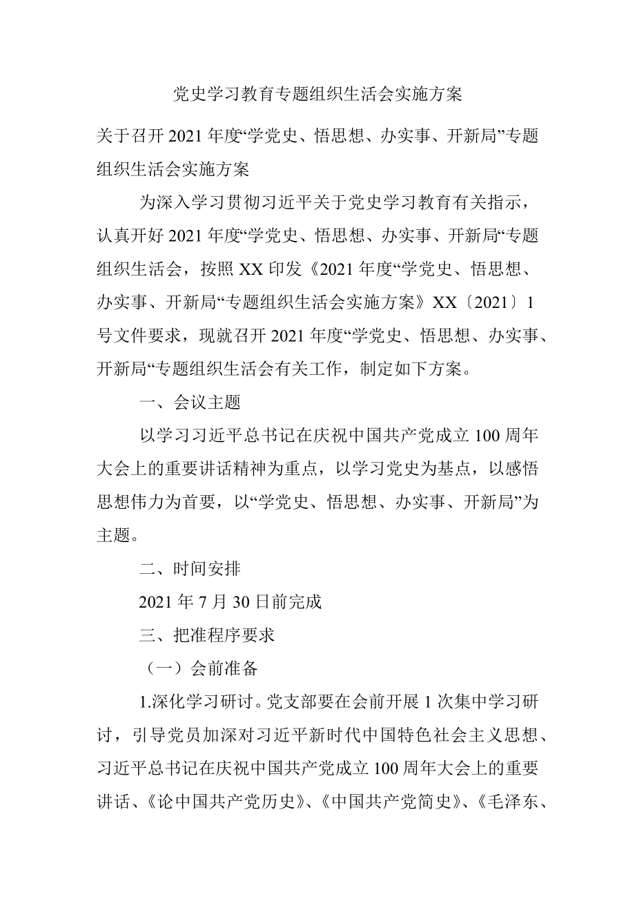 党史学习教育专题组织生活会实施方案.docx_第1页