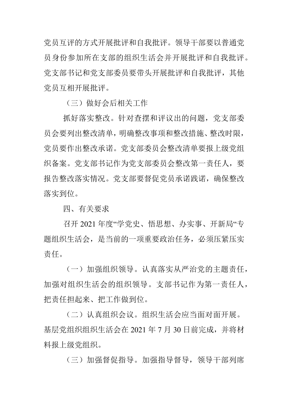 党史学习教育专题组织生活会实施方案.docx_第3页