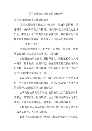 国有企业党的建设工作责任清单.docx