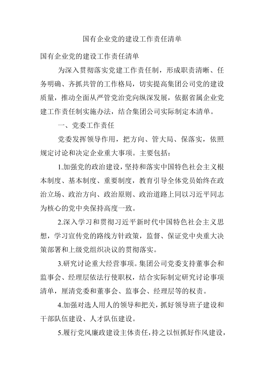 国有企业党的建设工作责任清单.docx_第1页