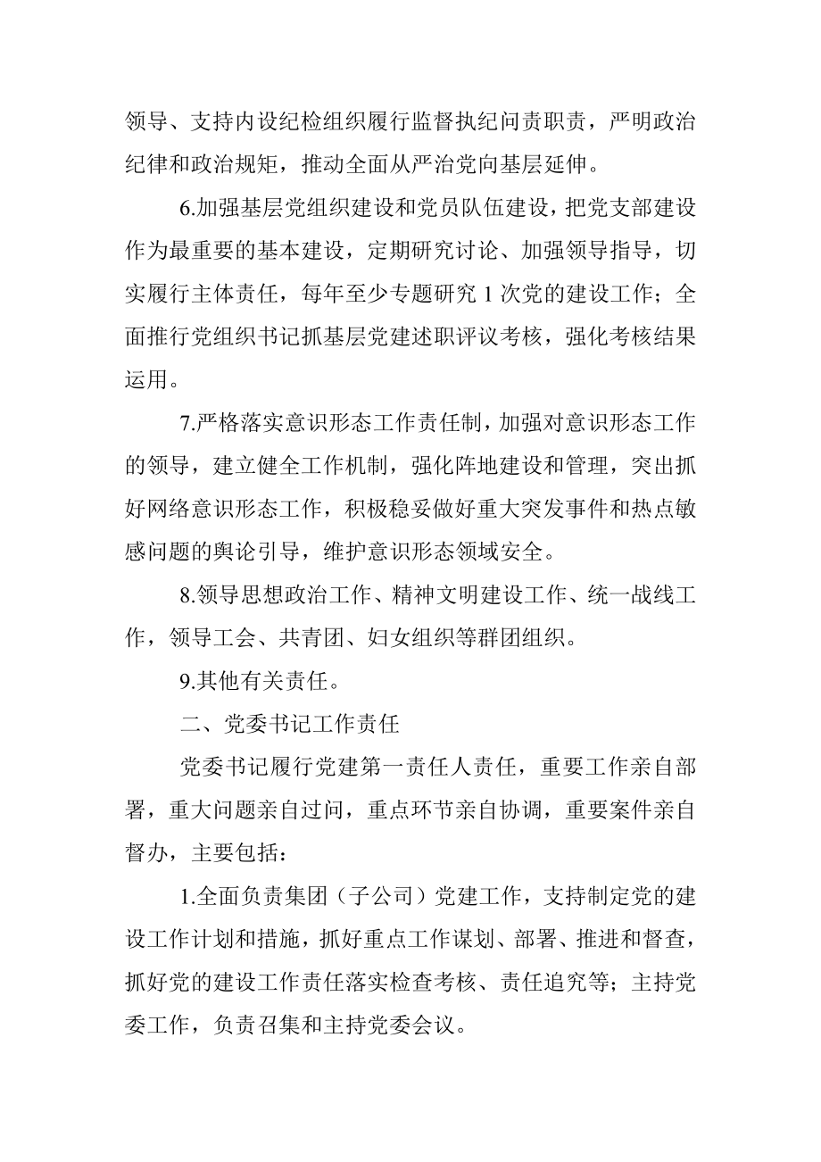 国有企业党的建设工作责任清单.docx_第2页