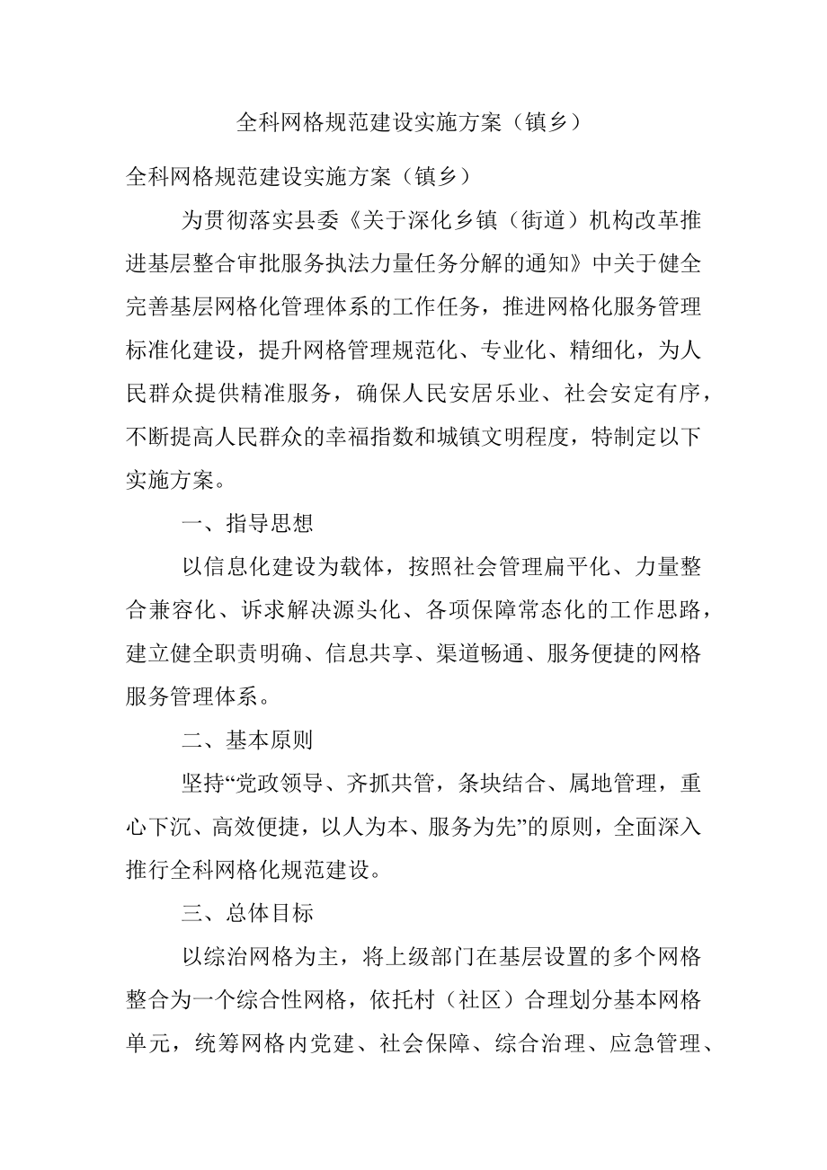 全科网格规范建设实施方案（镇乡）.docx_第1页