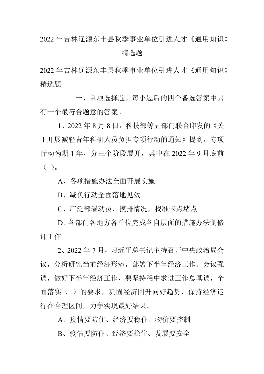 2022年吉林辽源东丰县秋季事业单位引进人才《通用知识》精选题.docx_第1页