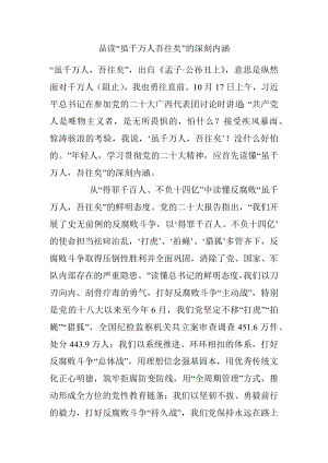 品读“虽千万人吾往矣”的深刻内涵.docx