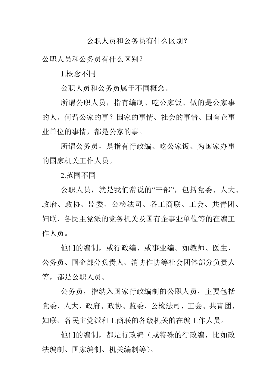 公职人员和公务员有什么区别？.docx_第1页