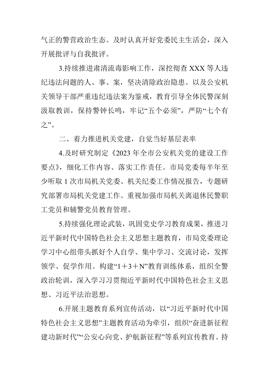 2023年XX市公安局党委落实全面从严管党治警主体责任清单.docx_第2页