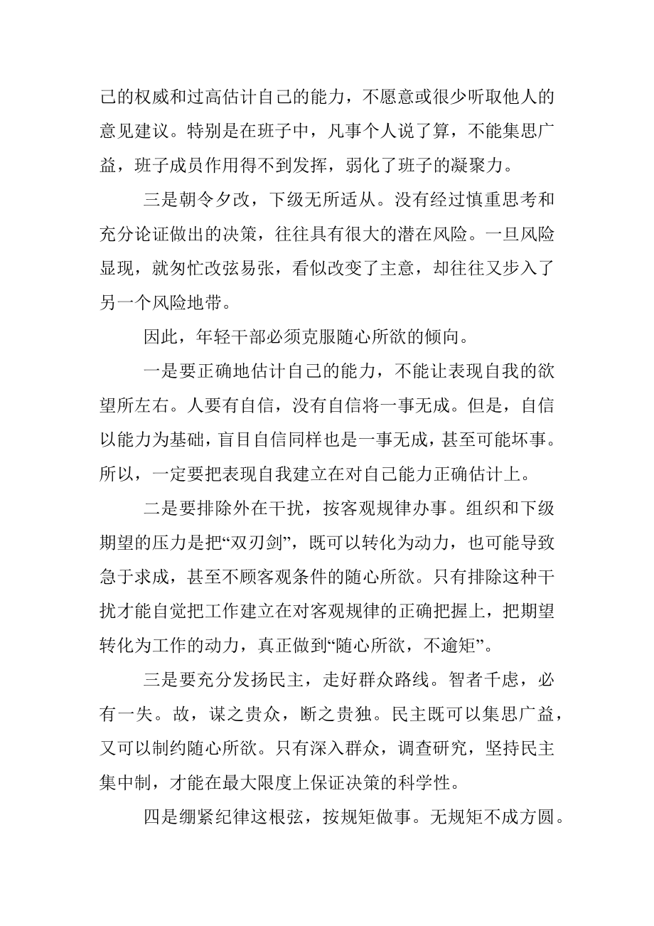 年轻干部切忌随心所欲.docx_第2页