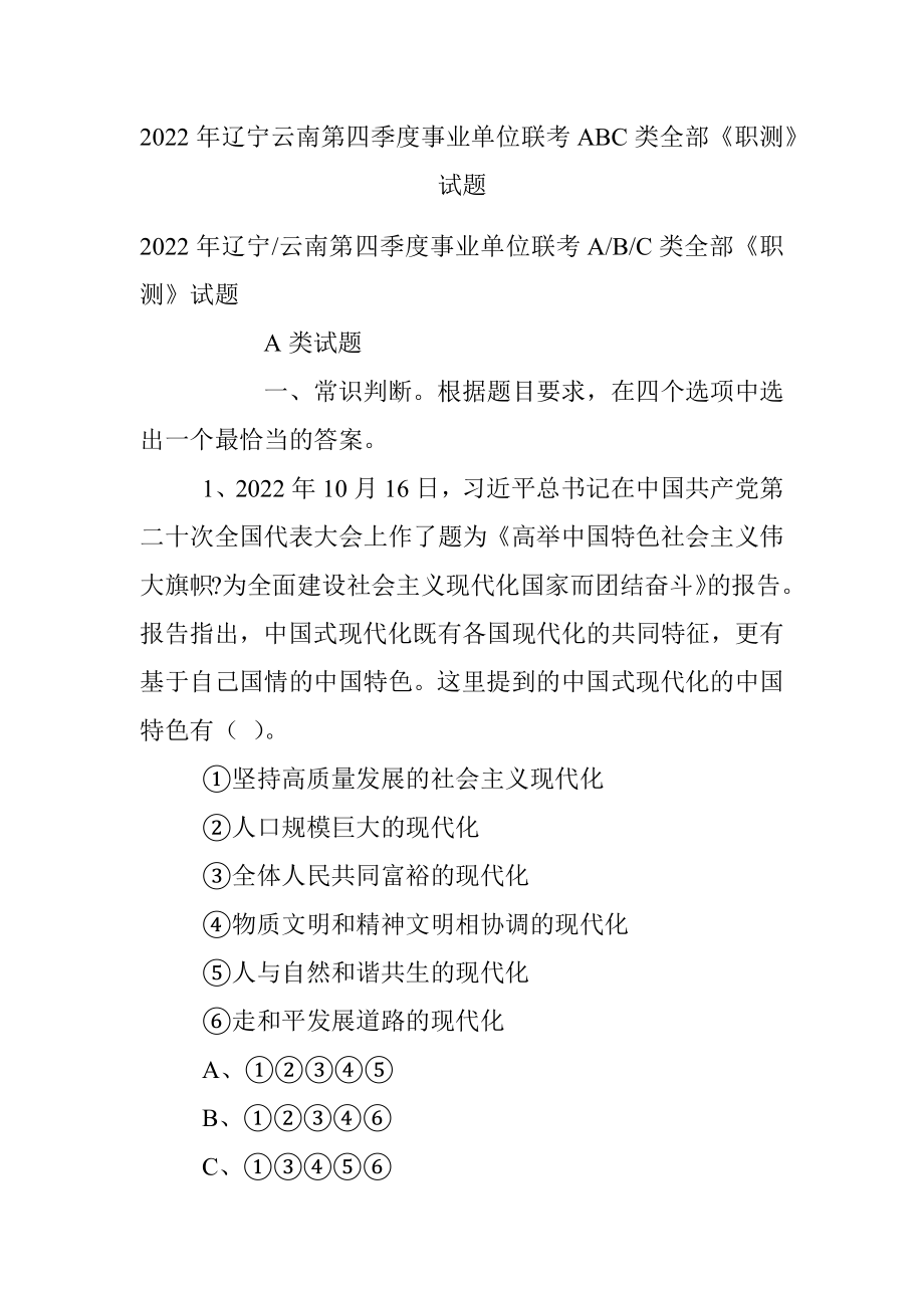 2022年辽宁云南第四季度事业单位联考ABC类全部《职测》试题.docx_第1页