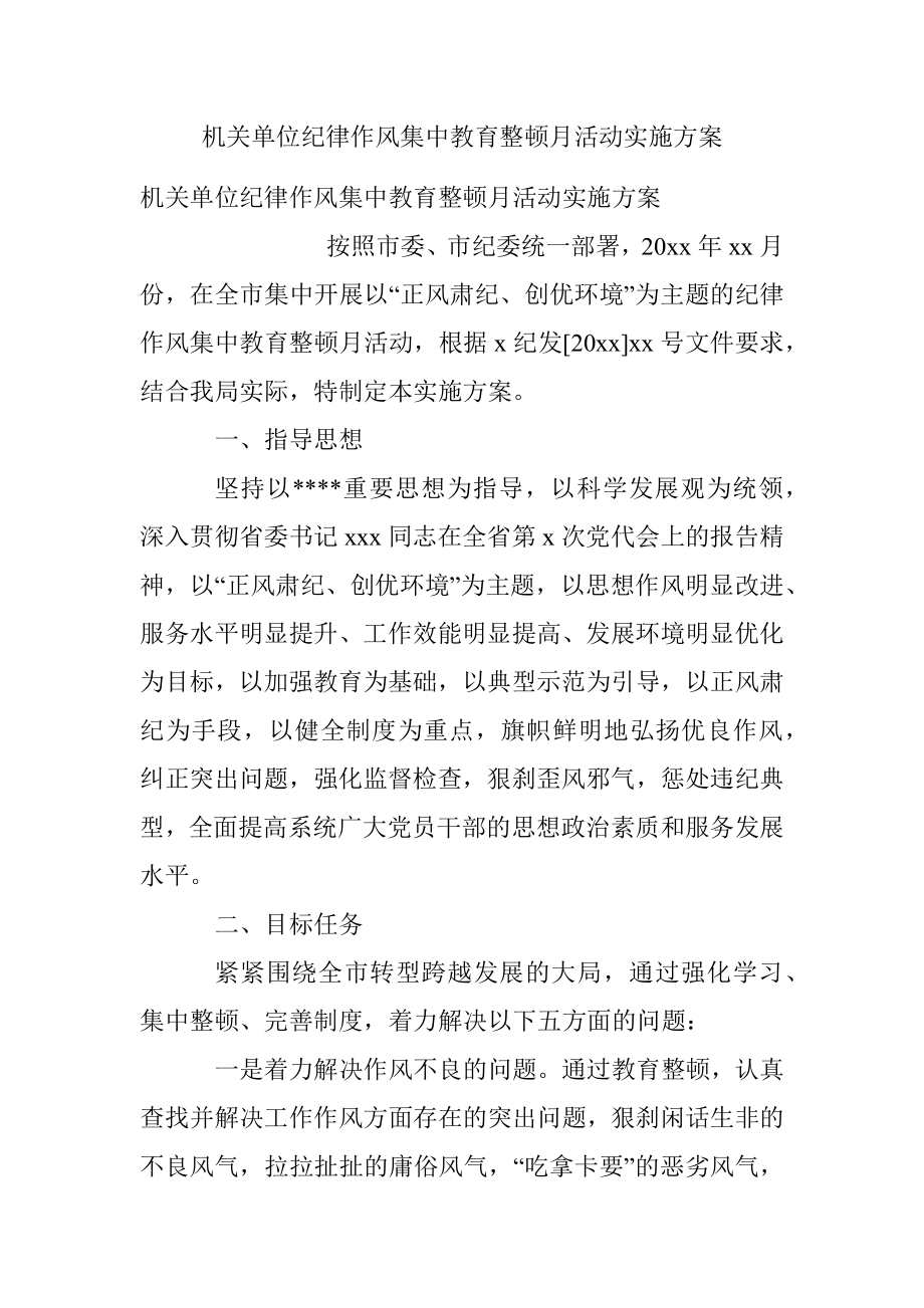 机关单位纪律作风集中教育整顿月活动实施方案.docx_第1页