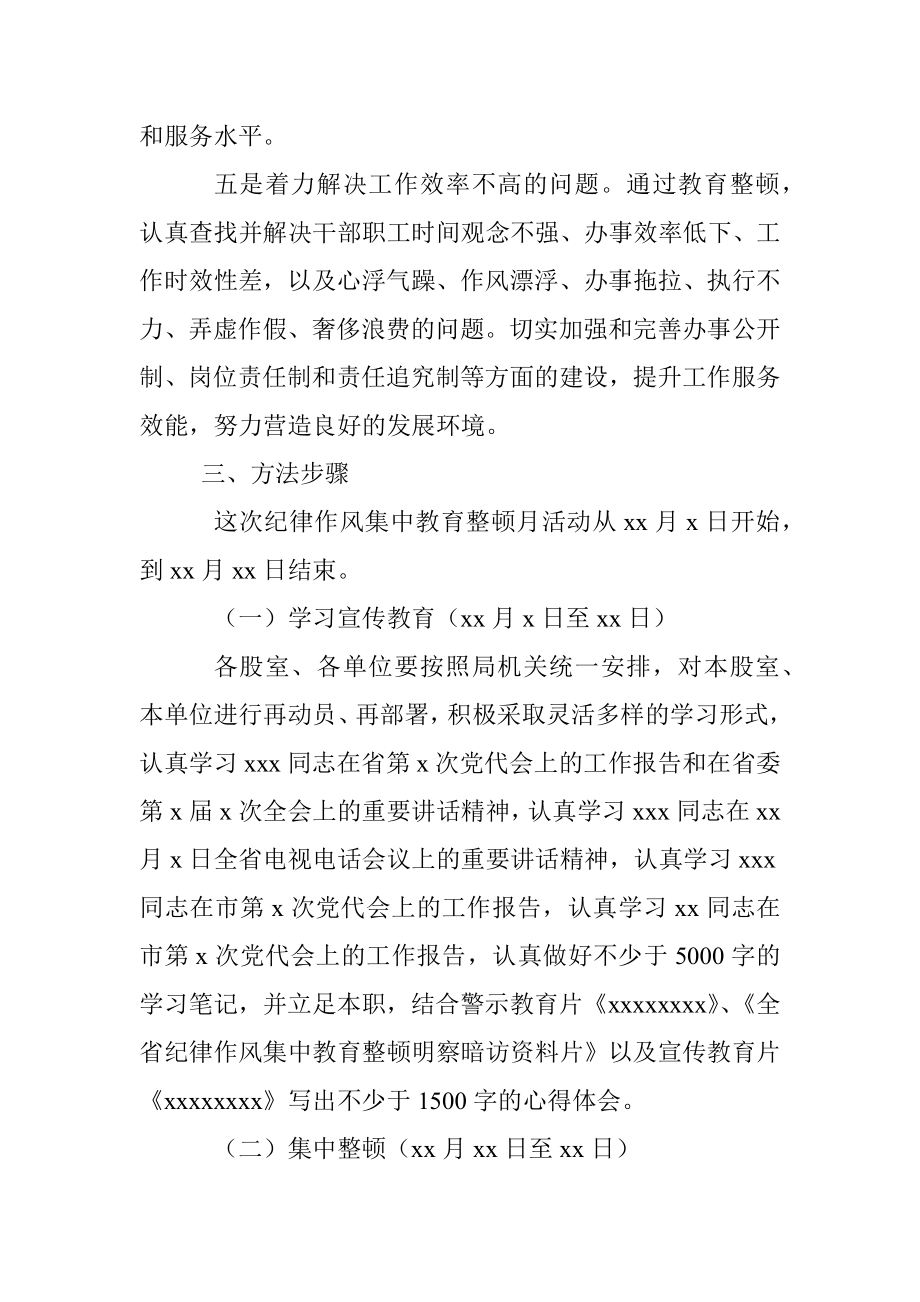 机关单位纪律作风集中教育整顿月活动实施方案.docx_第3页