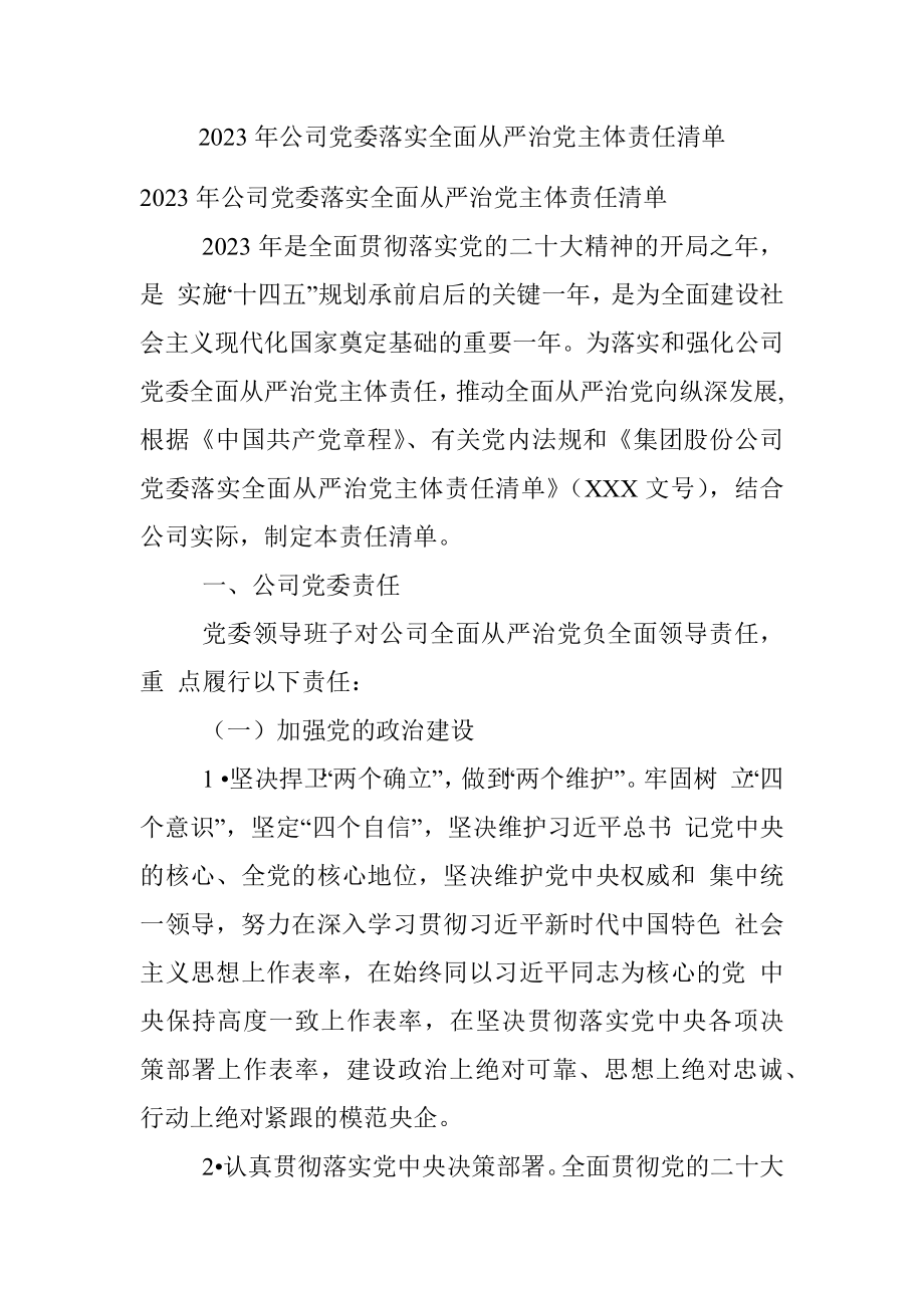 2023年公司党委落实全面从严治党主体责任清单.docx_第1页