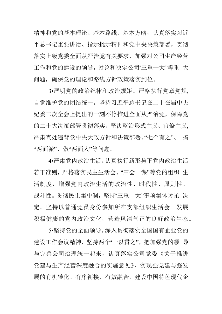 2023年公司党委落实全面从严治党主体责任清单.docx_第2页