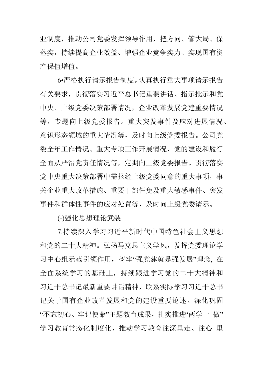 2023年公司党委落实全面从严治党主体责任清单.docx_第3页