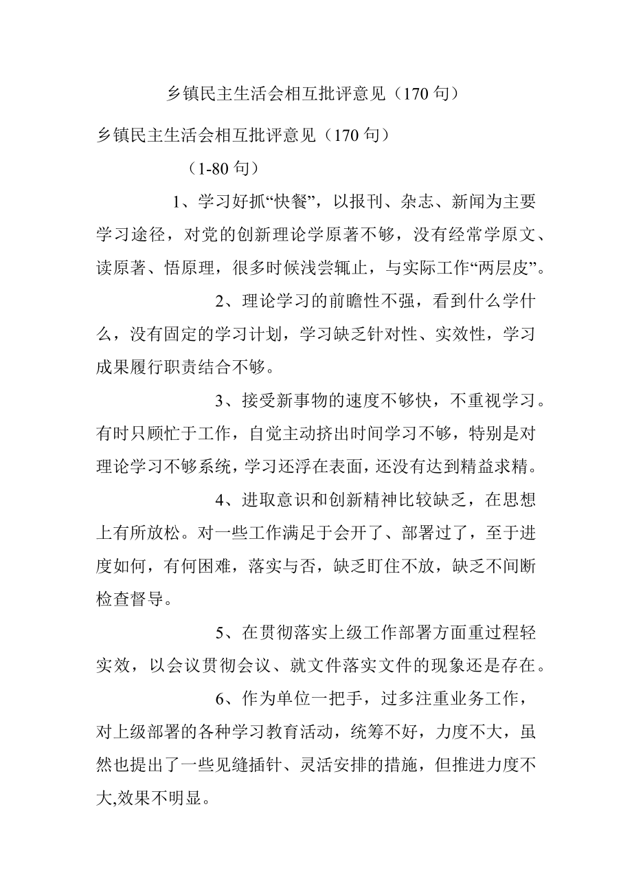 乡镇民主生活会相互批评意见（170句）.docx_第1页