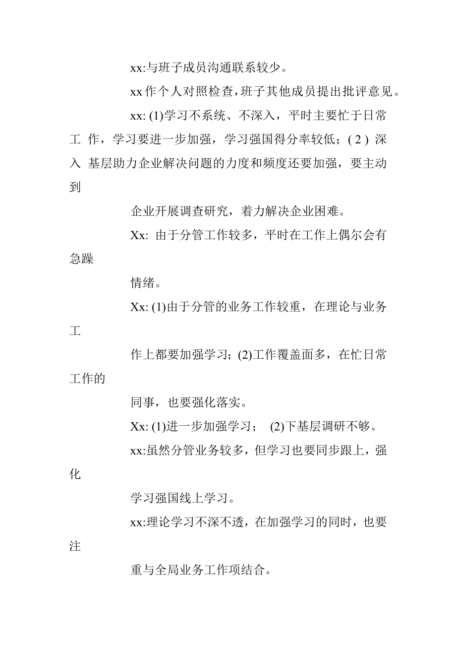 2023年局领导班子成员民主生活会会议记录.docx_第3页