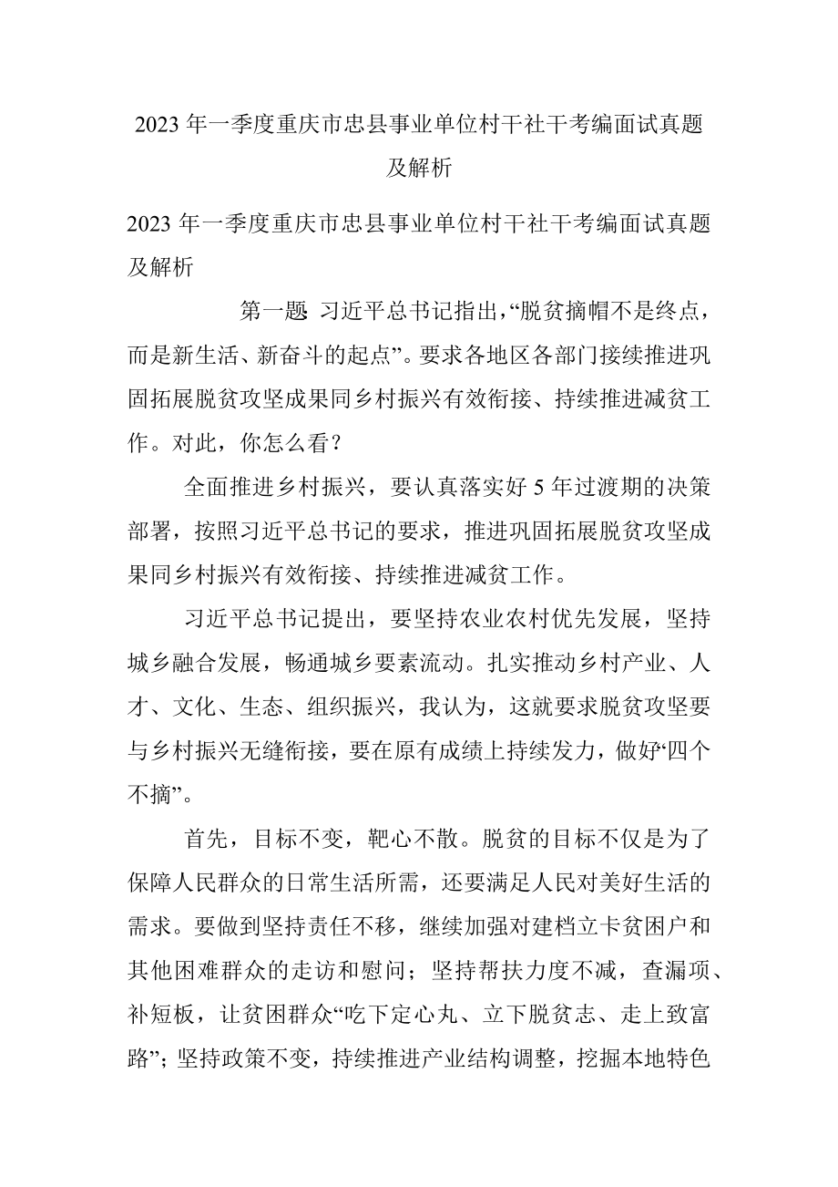 2023年一季度重庆市忠县事业单位村干社干考编面试真题及解析.docx_第1页