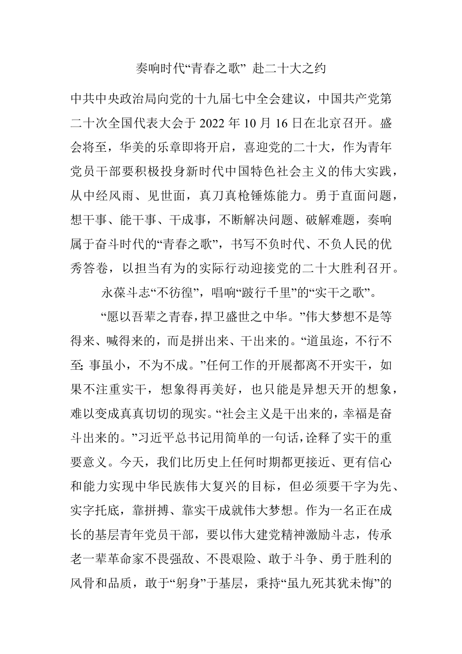 奏响时代“青春之歌” 赴二十大之约.docx_第1页