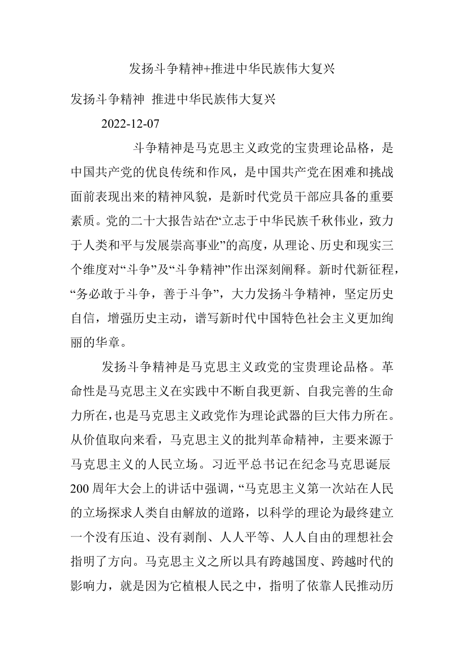 发扬斗争精神+推进中华民族伟大复兴.docx_第1页