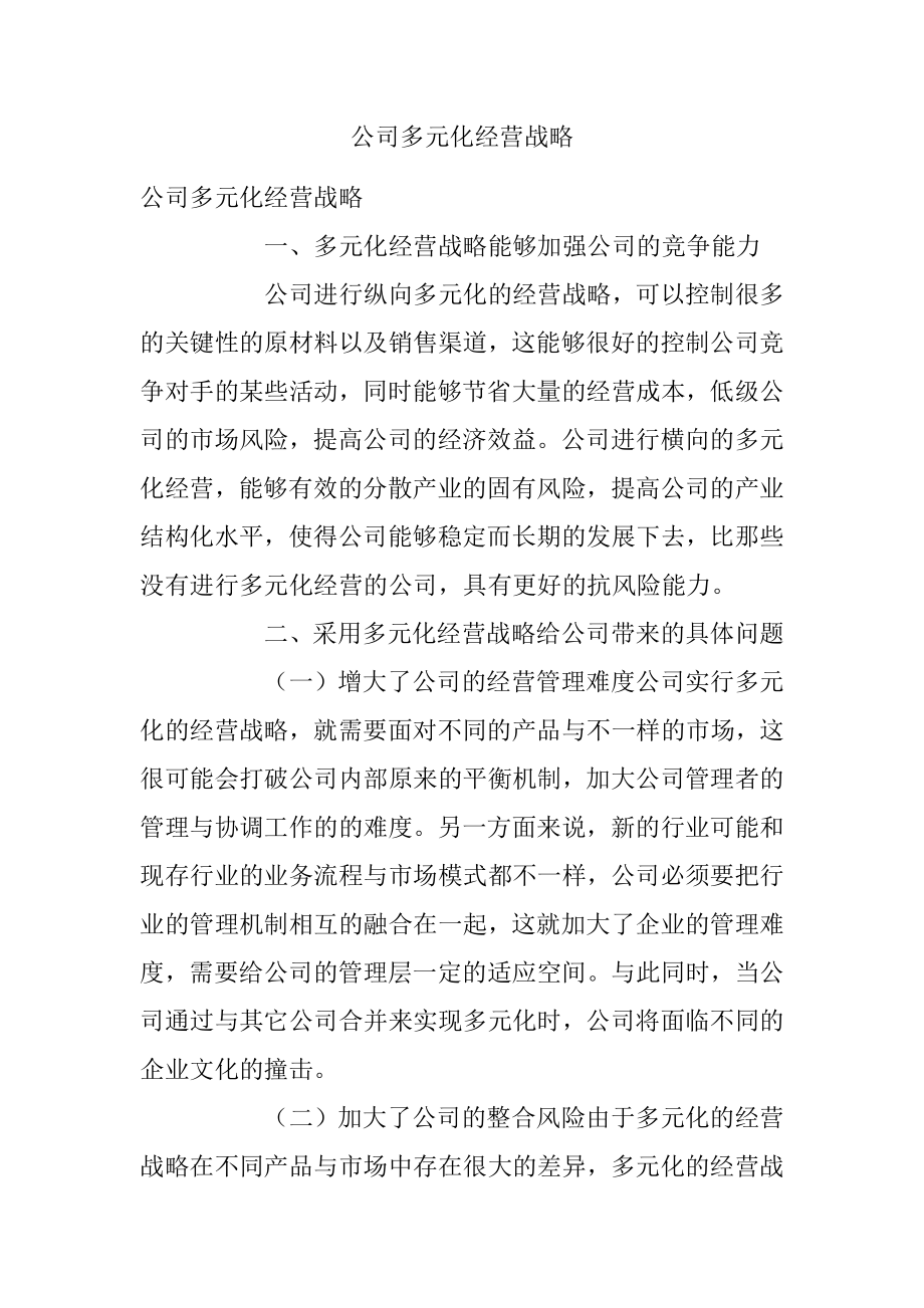 公司多元化经营战略.docx_第1页