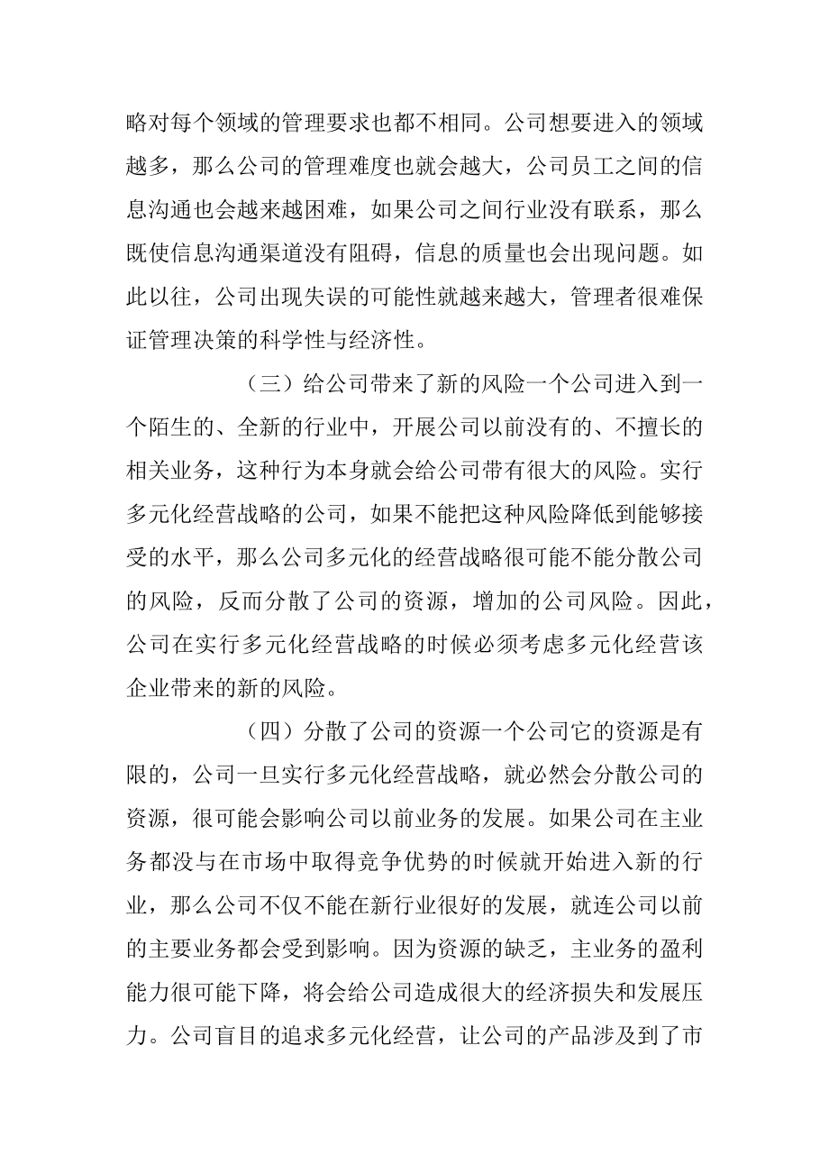 公司多元化经营战略.docx_第2页