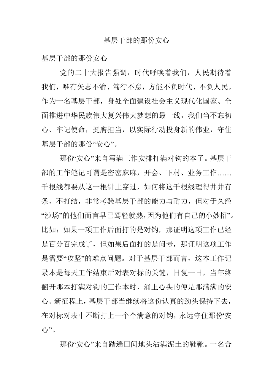 基层干部的那份安心.docx_第1页