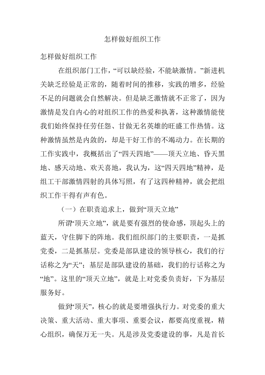 怎样做好组织工作.docx_第1页