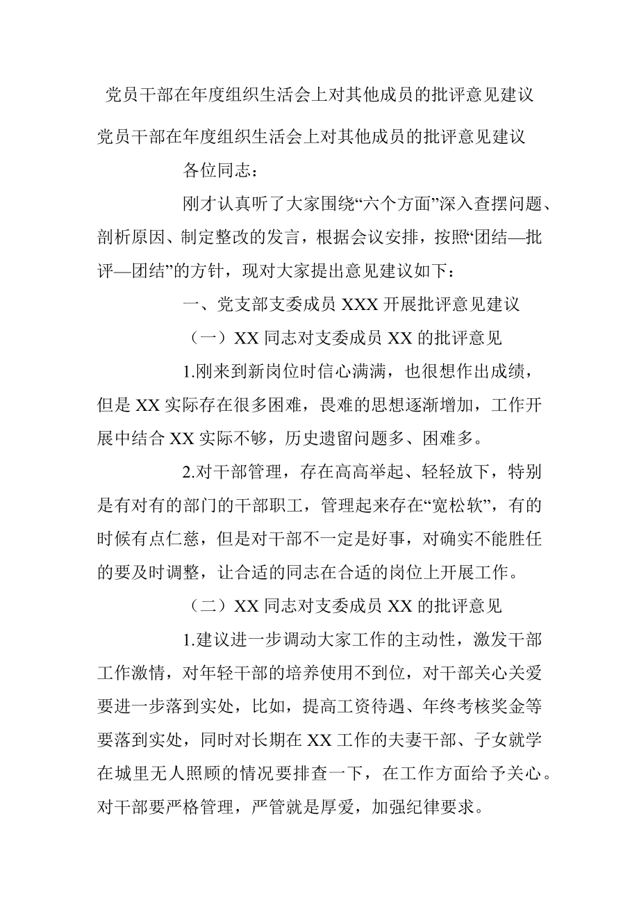 党员干部在年度组织生活会上对其他成员的批评意见建议.docx_第1页