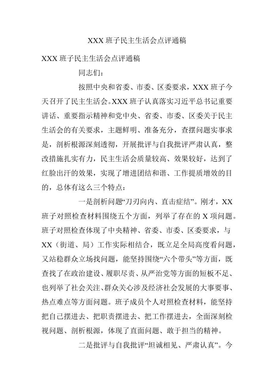 XXX班子民主生活会点评通稿.docx_第1页