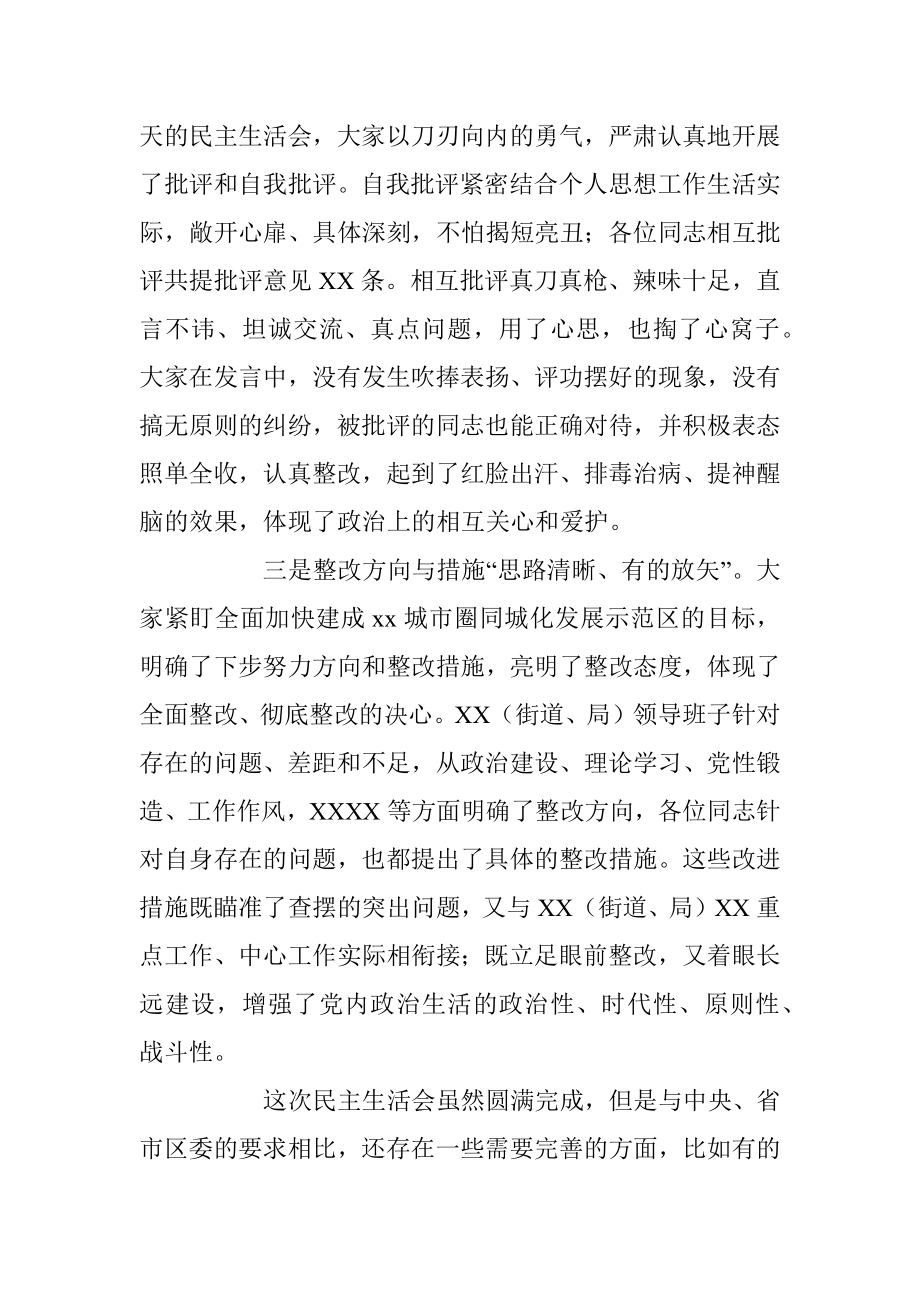 XXX班子民主生活会点评通稿.docx_第2页