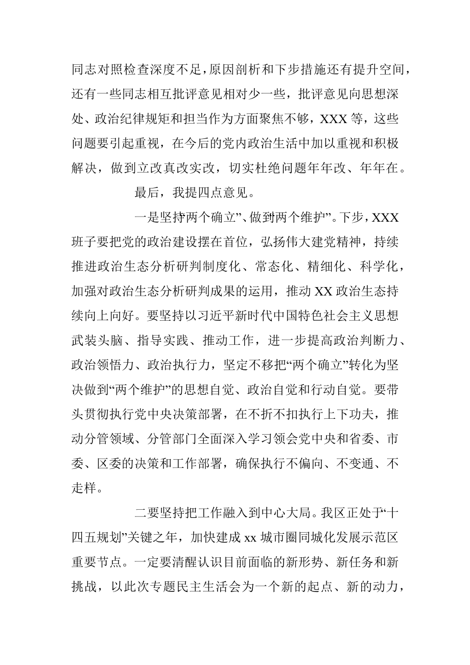 XXX班子民主生活会点评通稿.docx_第3页