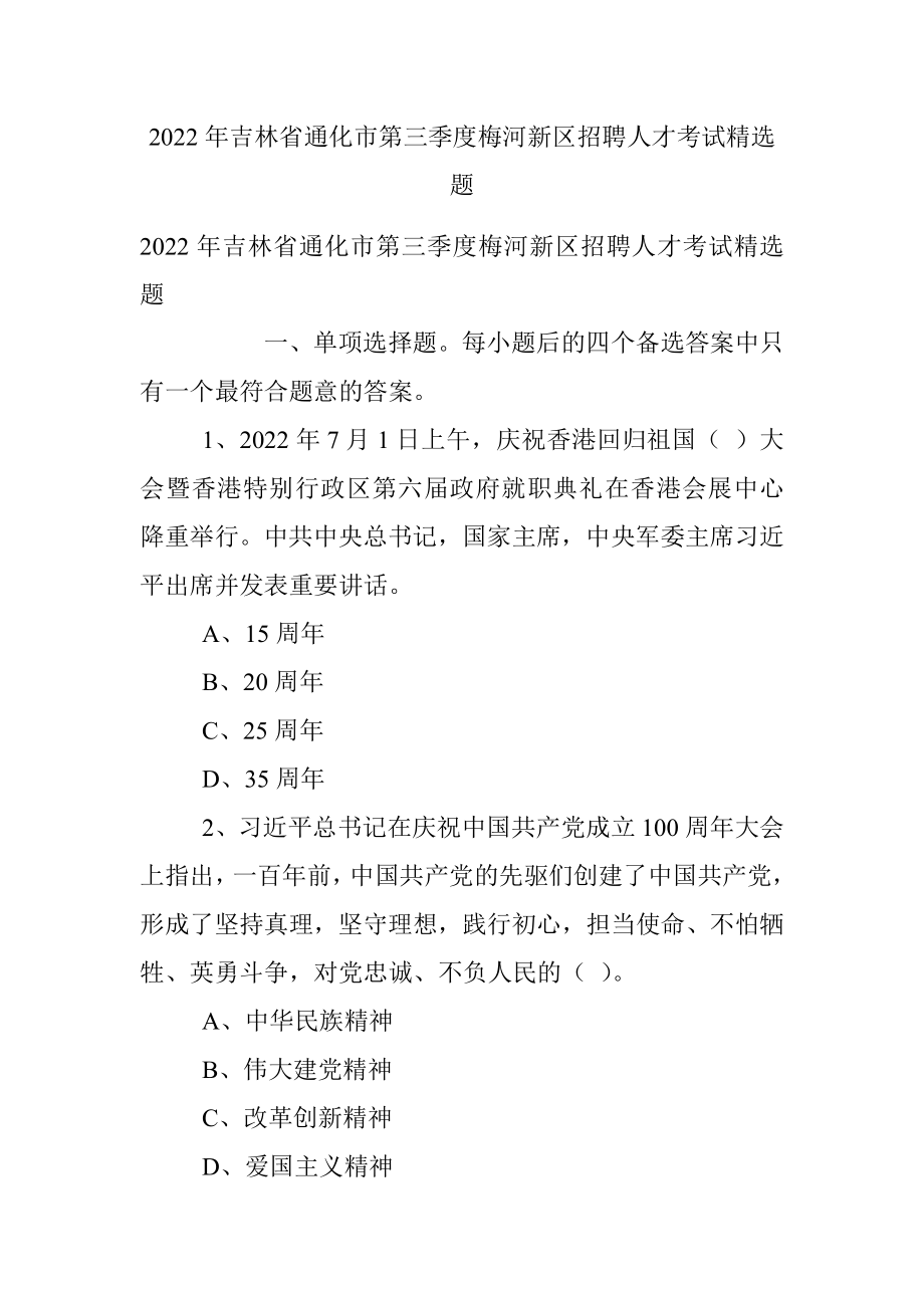 2022年吉林省通化市第三季度梅河新区招聘人才考试精选题.docx_第1页