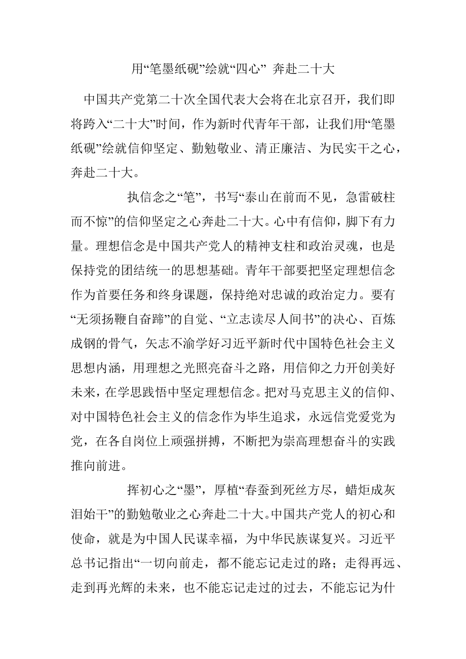 用“笔墨纸砚”绘就“四心” 奔赴二十大.docx_第1页