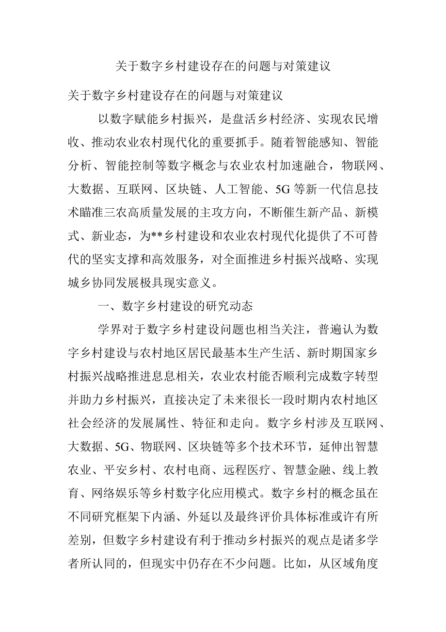 关于数字乡村建设存在的问题与对策建议.docx_第1页