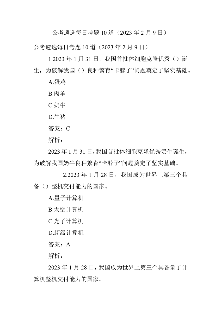 公考遴选每日考题10道（2023年2月9日）.docx_第1页