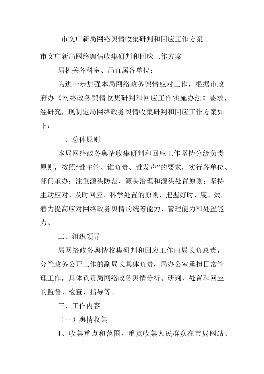 市文广新局网络舆情收集研判和回应工作方案.docx_第1页