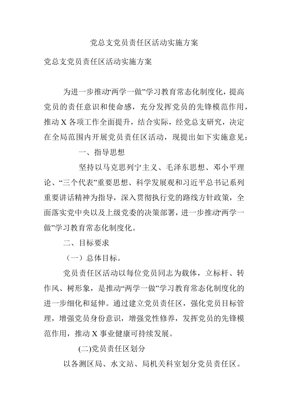 党总支党员责任区活动实施方案.docx_第1页