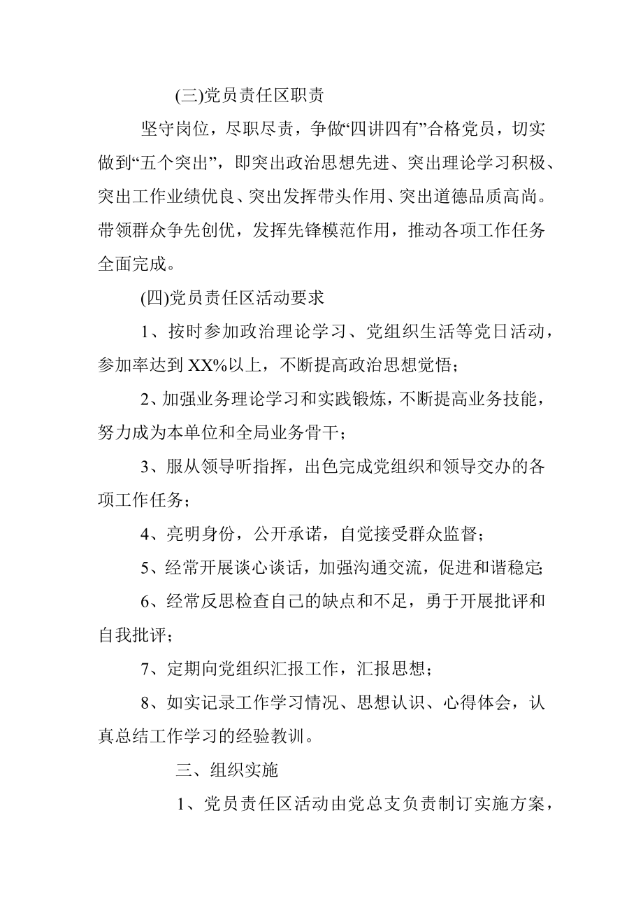 党总支党员责任区活动实施方案.docx_第3页