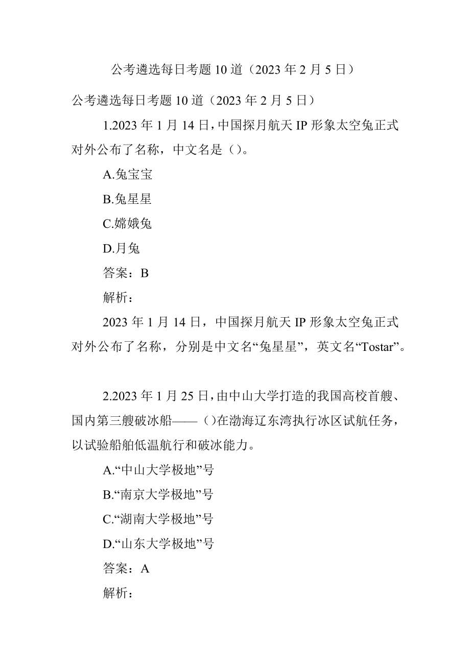 公考遴选每日考题10道（2023年2月5日）.docx_第1页