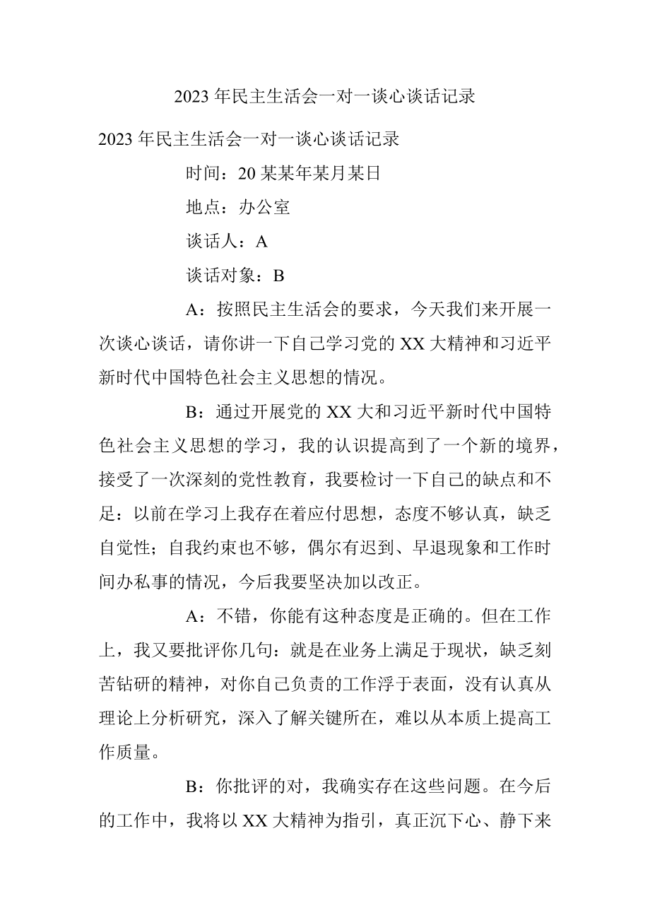 2023年民主生活会一对一谈心谈话记录_1.docx_第1页