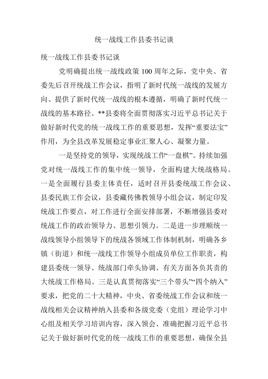 统一战线工作县委书记谈.docx_第1页