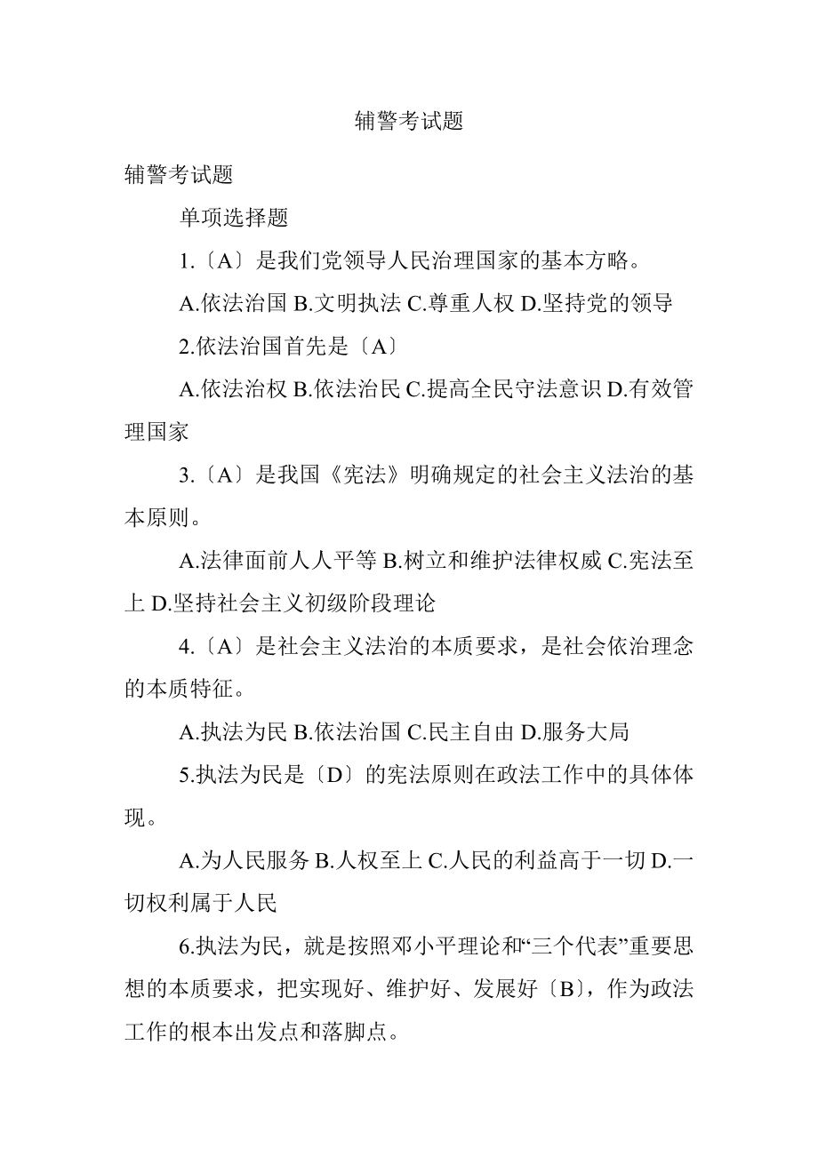 辅警考试题.docx_第1页