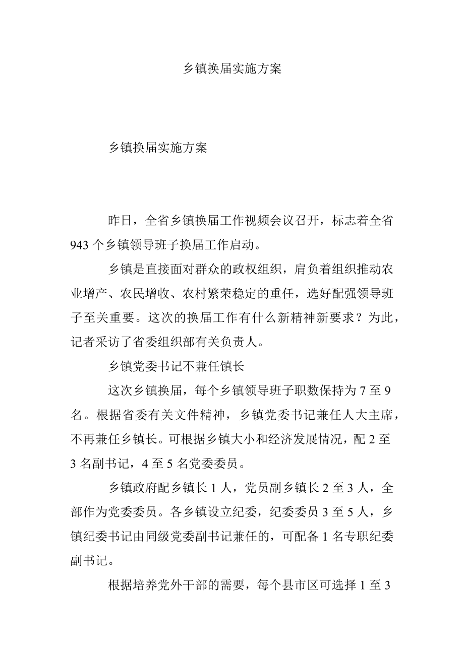 乡镇换届实施方案.docx_第1页