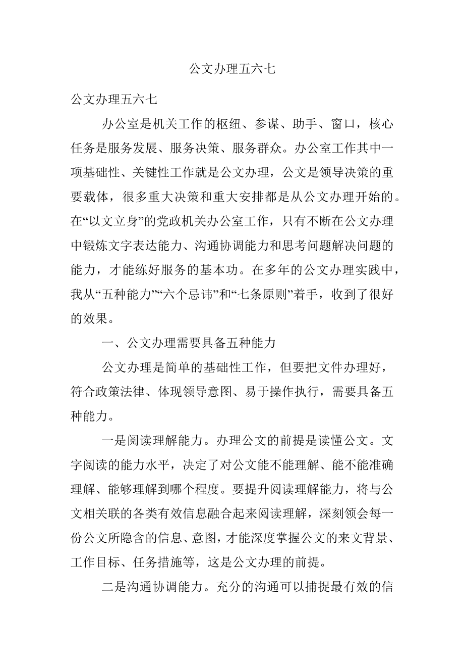 公文办理五六七.docx_第1页