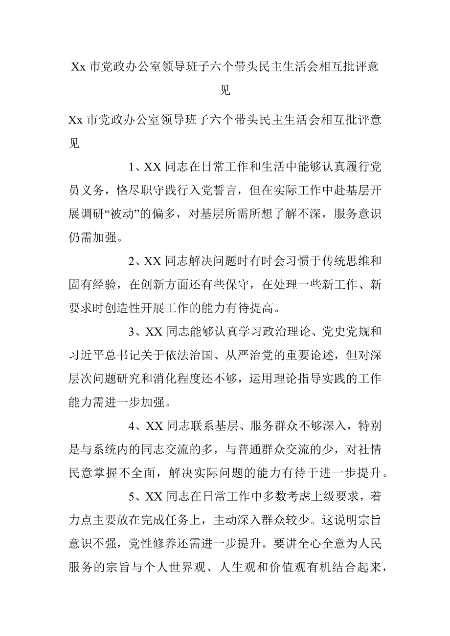 Xx市党政办公室领导班子六个带头民主生活会相互批评意见.docx_第1页