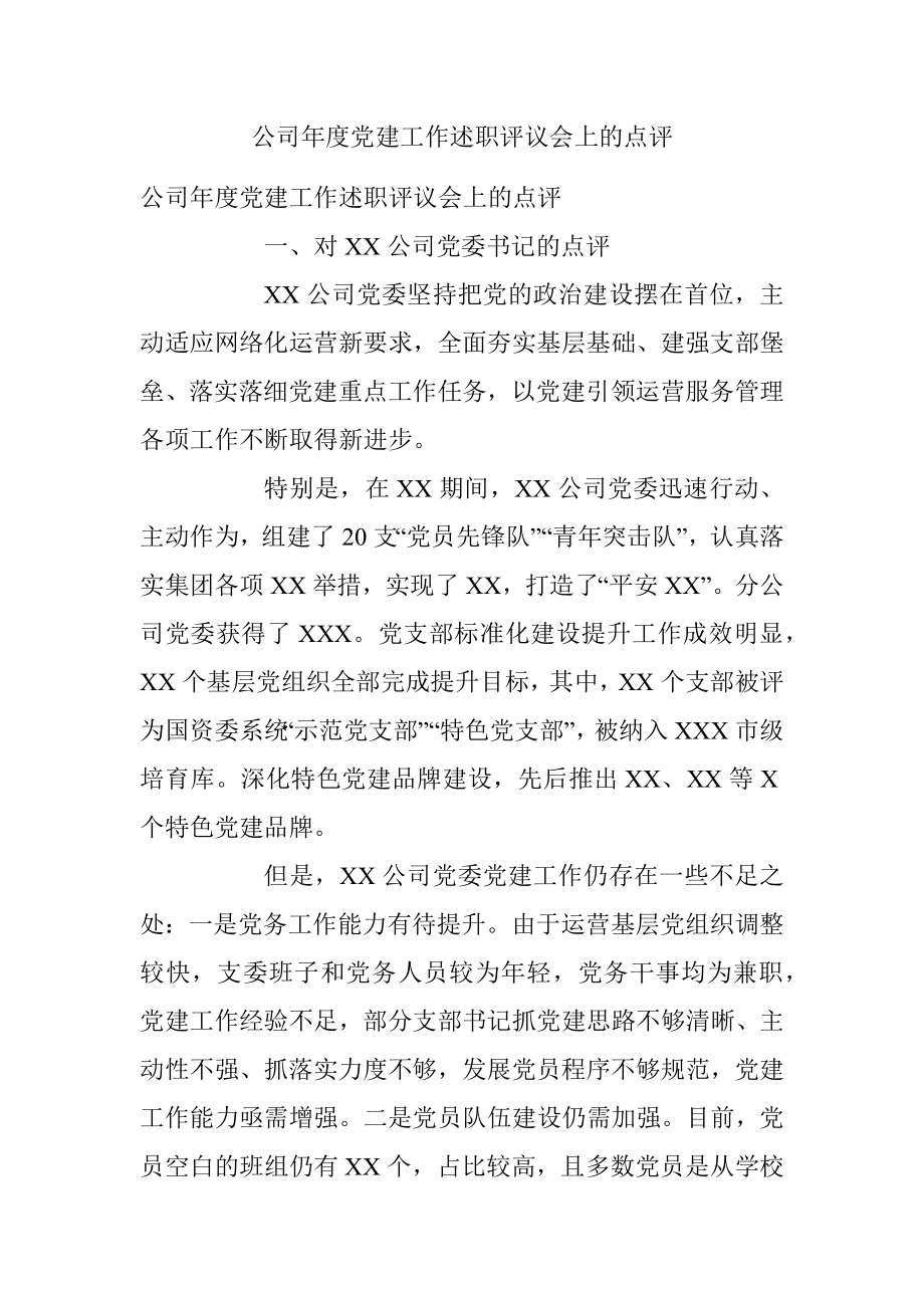 公司年度党建工作述职评议会上的点评.docx_第1页