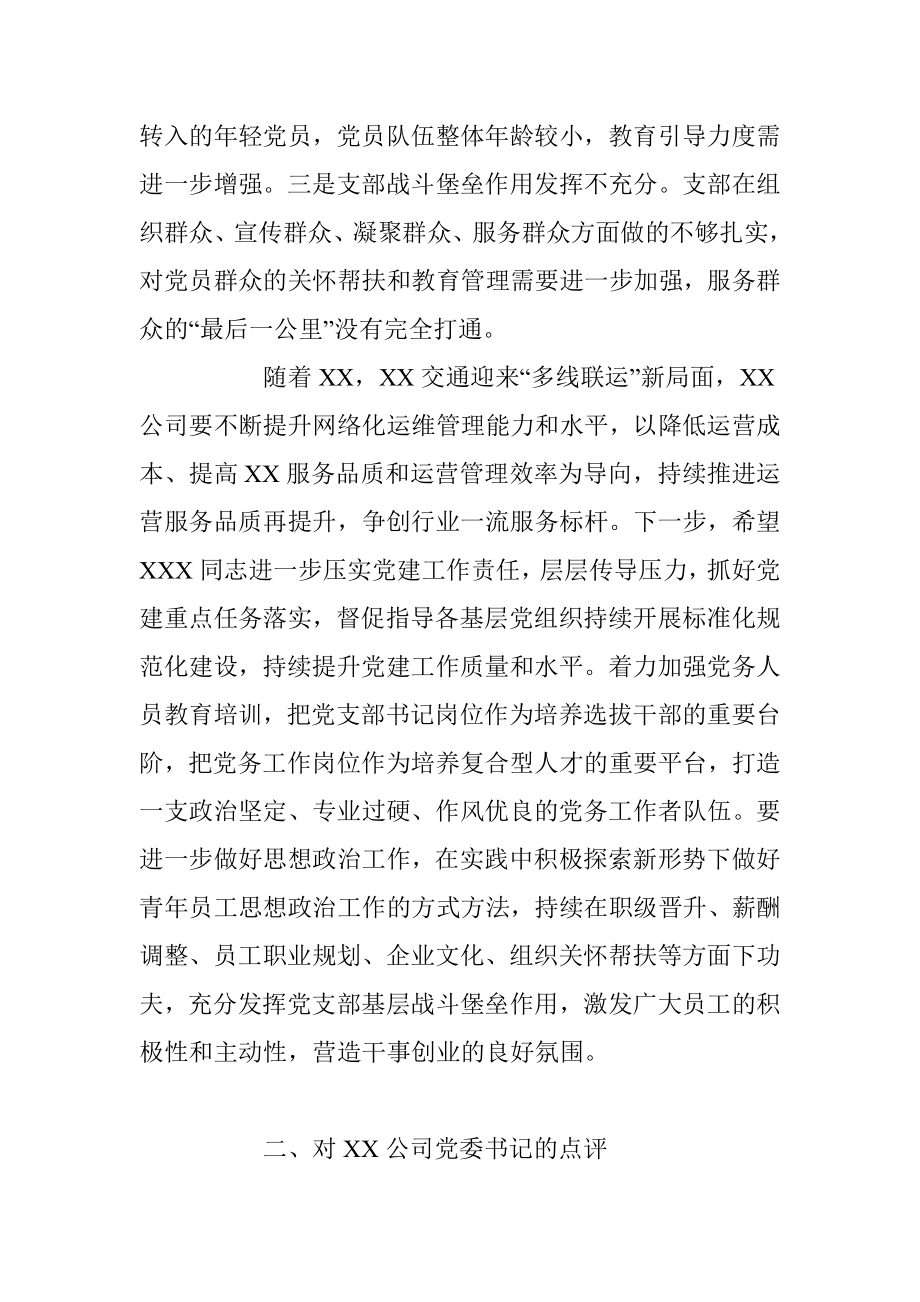 公司年度党建工作述职评议会上的点评.docx_第2页