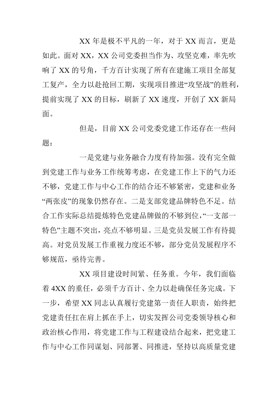 公司年度党建工作述职评议会上的点评.docx_第3页